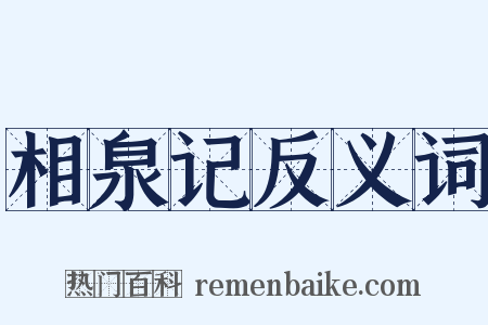 相泉记反义词是什么意思的图片